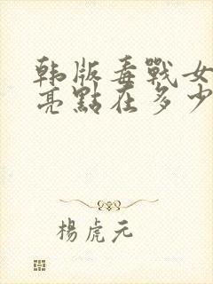 韩版毒战女毒枭亮点在多少分