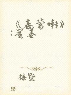 《春莺啭》作者:蜜姜封面