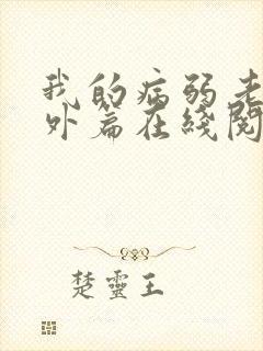 我的病弱老婆番外篇在线阅读