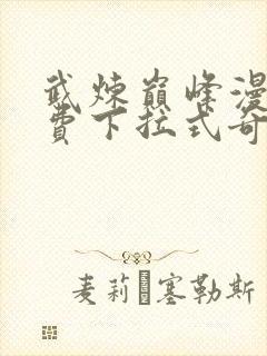 武炼巅峰漫画免费下拉式奇漫屋