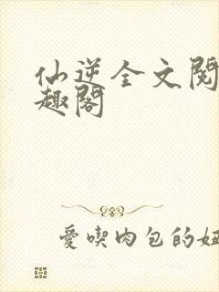 仙逆全文阅读笔趣阁