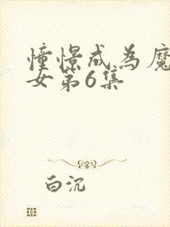 憧憬成为魔法少女第6集