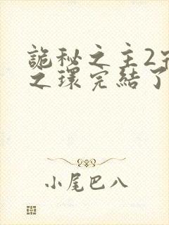 诡秘之主2宿命之环完结了吗