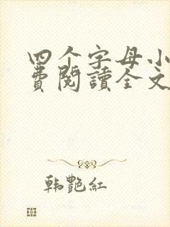 四个字母小说免费阅读全文在线阅笔趣无弹窗