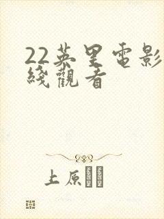 22英里电影在线观看封面