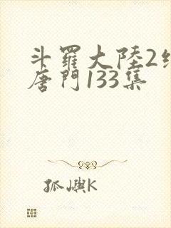 斗罗大陆2绝世唐门133集