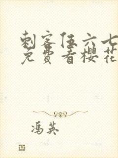 刺客伍六七动漫免费看樱花动漫