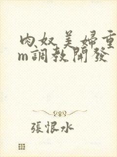 肉奴美妇重口sm调教开发封面