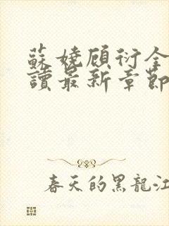 苏娆顾衍全文阅读最新章节列表