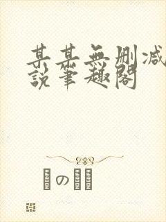 某某无删减版小说笔趣阁