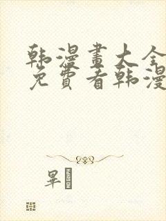 韩漫画大全在线免费看韩漫画