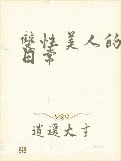 双性美人的求虐日常