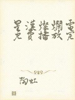 星汉灿烂电视剧免费播放完整版