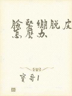 脸紧绷脱皮发红怎么办