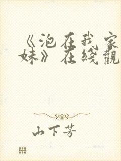 《泡在我家的辣妹》在线观看封面