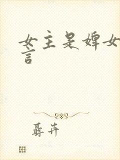 女主是婢女的古言