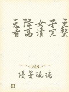 天降女子免费观看高清完整版