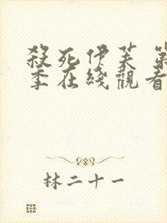 杀死伊芙 第2季在线观看全集免费播放