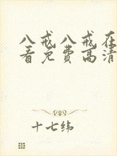 八戒八戒在线观看免费高清电视剧封面