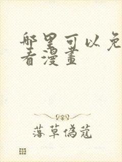 哪里可以免费观看漫画