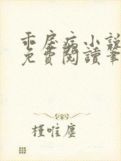 乖戾病小说全文免费阅读笔趣阁