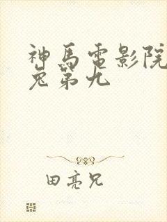 神马电影院达达兔第九