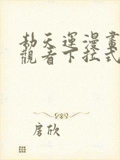 劫天运漫画免费观看下拉式六漫画封面