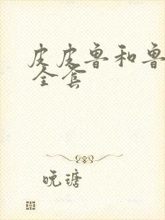 皮皮鲁和鲁西西 全套