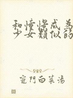 和憧憬成为魔法少女类似的动漫