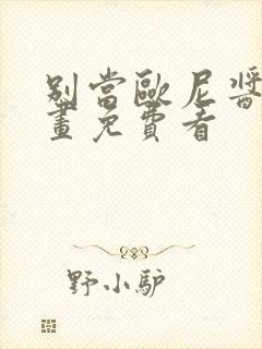 别当欧尼酱了动画免费看