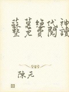 苏莫绝代神主完整免费阅读