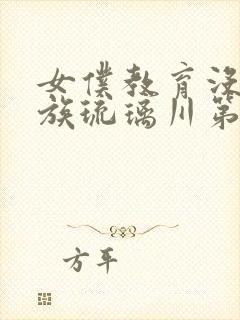 女仆教育没落贵族琉璃川第一集