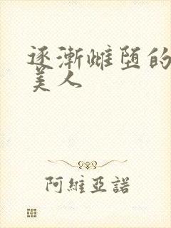 逐渐雌堕的清冷美人