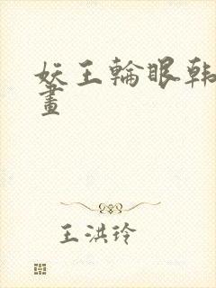 妖王轮眼韩国漫画