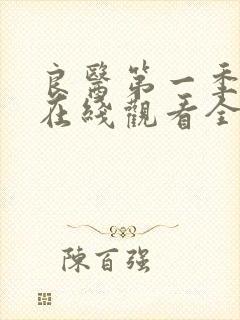 良医第一季高清在线观看全集免费封面