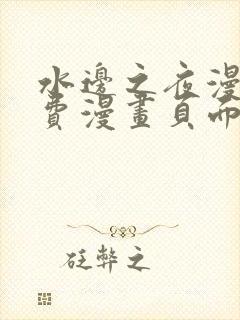 水边之夜漫画免费漫画页面在线看漫画下拉式