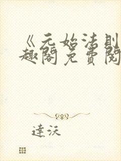 《元始法则》笔趣阁免费阅读