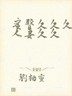 蜜臀久久久精品人妻久久封面