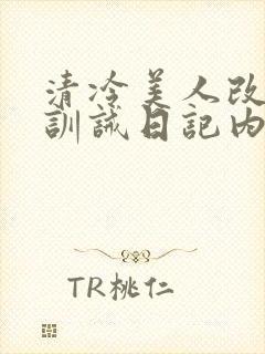 清冷美人改/造训诫日记内容