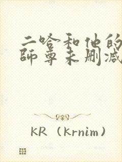 二哈和他的白猫师尊未删减全文封面