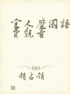 食人魔国语版免费观看封面