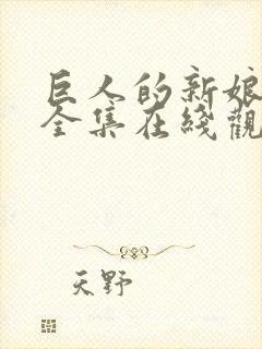 巨人的新娘免费全集在线观看高清