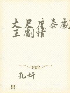 大尺度泰剧双男主剧情