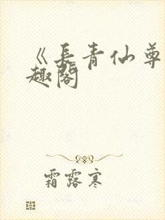 《长青仙尊》笔趣阁