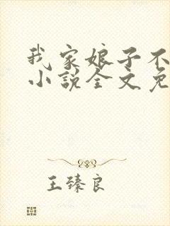 我家娘子不对劲小说全文免费阅读封面