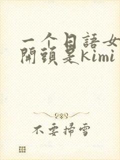 一个日语女声歌开头是kimi