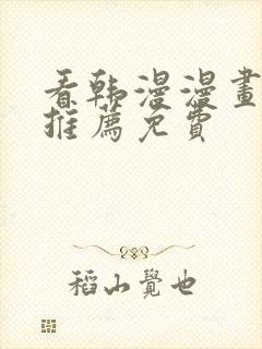 看韩漫漫画软件推荐免费