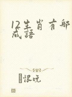 12生肖有哪些成语