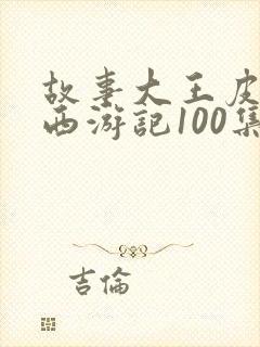 故事大王皮皮讲西游记100集封面