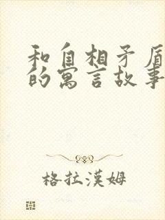 和自相矛盾有关的寓言故事